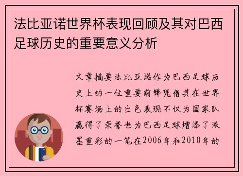 法比亚诺世界杯表现回顾及其对巴西足球历史的重要意义分析