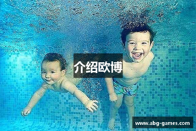 介绍欧博